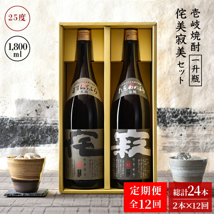 【ふるさと納税】【全12回定期便】侘美寂美(わびさび)一升瓶2本セット[JAD018] 200000 200000円 20万円