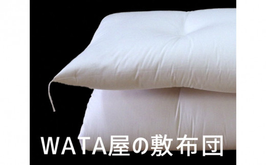 WATA屋の敷布団 シングルロングサイズ 約幅100×長さ210cm 《60日以内に出荷予定(土日祝除く)》