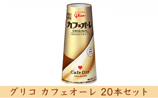 
[№5331-0197]グリコ　カフェオーレ　20本
