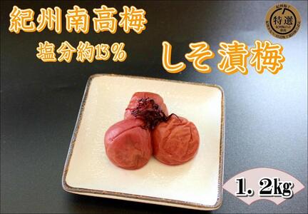 紀州南高梅　しそ漬梅干　yplu012