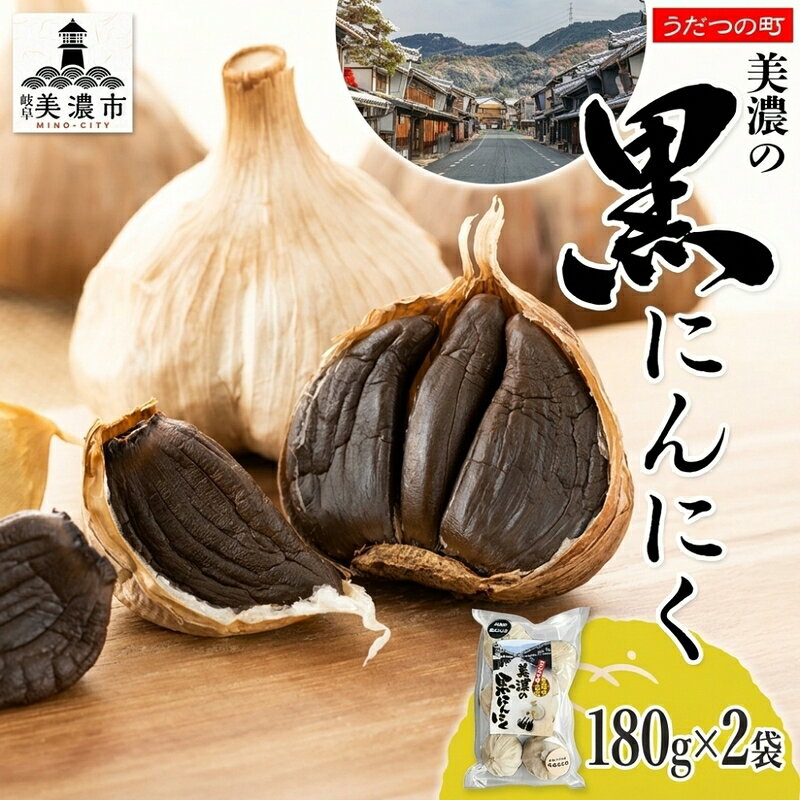 【ふるさと納税】うだつの町 美濃の黒にんにく180g×2袋 黒にんにく 黒ニンニク にんにく ニンニク 加工食品 健康 熟成 甘い フルーティー まろやか うまみ 乾燥 凝縮 国産 送料無料 にわか茶屋 岐阜県 美濃市