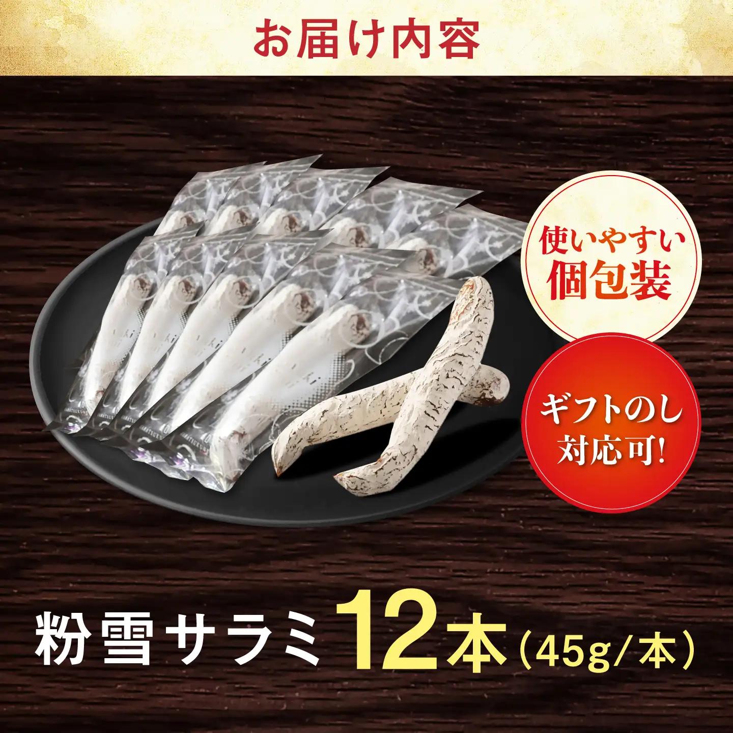 粉雪サラミ 贅沢12本セット / 肉 サラミ 詰合せ / 佐賀県 / 有限会社ふるさと倶楽部[41ABCM022]
