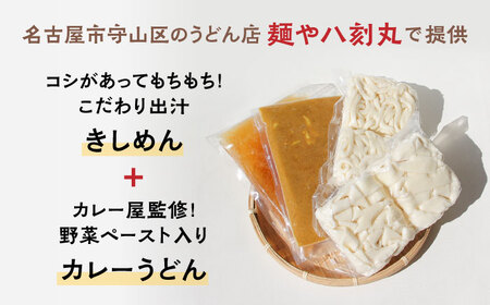 【3回定期便】【麺や八刻丸】 きしめん カレーうどん 8食セット 多治見市 / つむぎ きしめん カレーうどん 定期便 [TEF016]