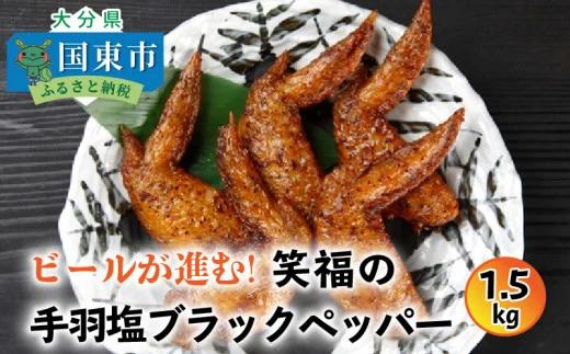 ビールが進む!笑福の「手羽塩ブラックペッパー」1.5kg（1267R）