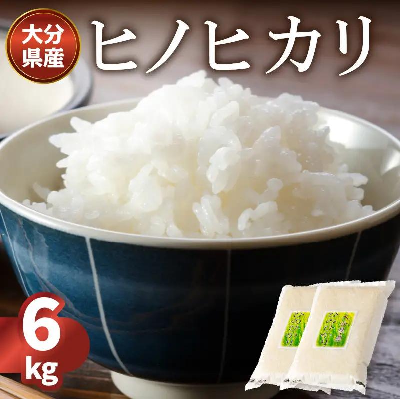大分ヒノヒカリ 3kg×2 B01012
