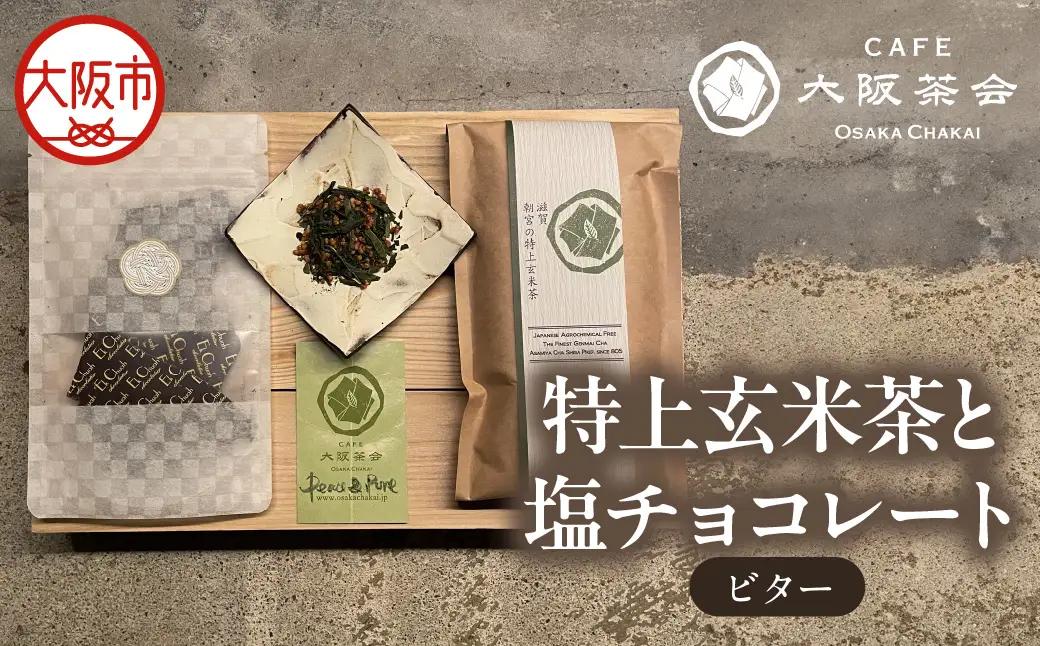 【CAFE大阪茶会のふるさと納税】日本茶と甘味の茶菓時間 ・特上玄米茶（100g／1袋） ・エクチュア塩チョコレート（ビター）（50g / 1個） 1セット_OS366-0007