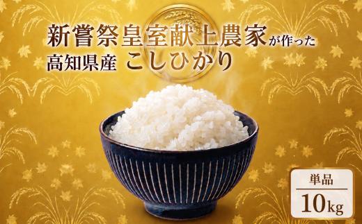 令和7年産 コシヒカリ 白米 10kg 米 新嘗祭 皇室献上米 令和7年産 こしひかり 白米 選べる 5kg 新米 お米 精米 おこめ ごはん ご飯 おにぎり 料理 お米の定期便人気 農家直送 先行予約 備蓄 防災 3ヶ月 4ヶ月 6ヶ月 12ヶ月 5キロ 10キロ 高級米 ブランド米 コシヒカリ おすすめ ランキング 人気 令和8年 米 定期便 数量限定 安芸市