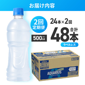 【2ヶ月定期便】アクエリアス ラベルレス 500mlPET×24本｜コカ・コーラ 飲料 ドリンク 飲み物 スポーツドリンク スポドリ 北海道 札幌市