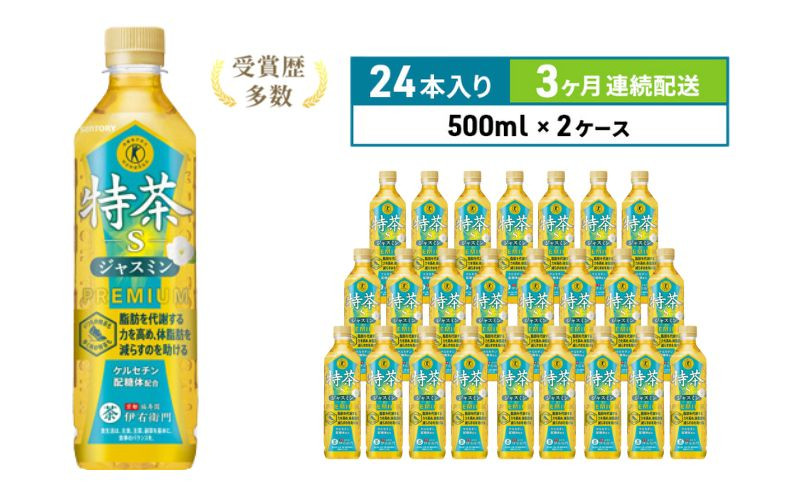 
                  お茶 定期便 3ヶ月 伊右衛門 特茶 ジャスミン 500ml × 48本(2ケース) サントリー 特定保健用食品 トクホ ジャスミン茶 ジャスミンティー ペットボトル 500 茶 トクホ茶 飲料 飲み物 ドリンク ペットボトル飲料 防災備蓄 脂肪 体脂肪 減らす 定期 3回
                