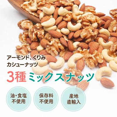 ふるさと納税 安中市 3種プレミアムミックスナッツ　1kg　くるみ　アーモンド　カシューナッツ おやつ 栄養 群馬県 |  | 02