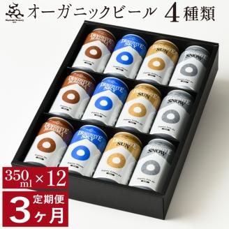 【ご贈答用】 ドラゴンアイ「4種飲み比べ」12本セット／3ヶ月定期便【オーガニックビール】