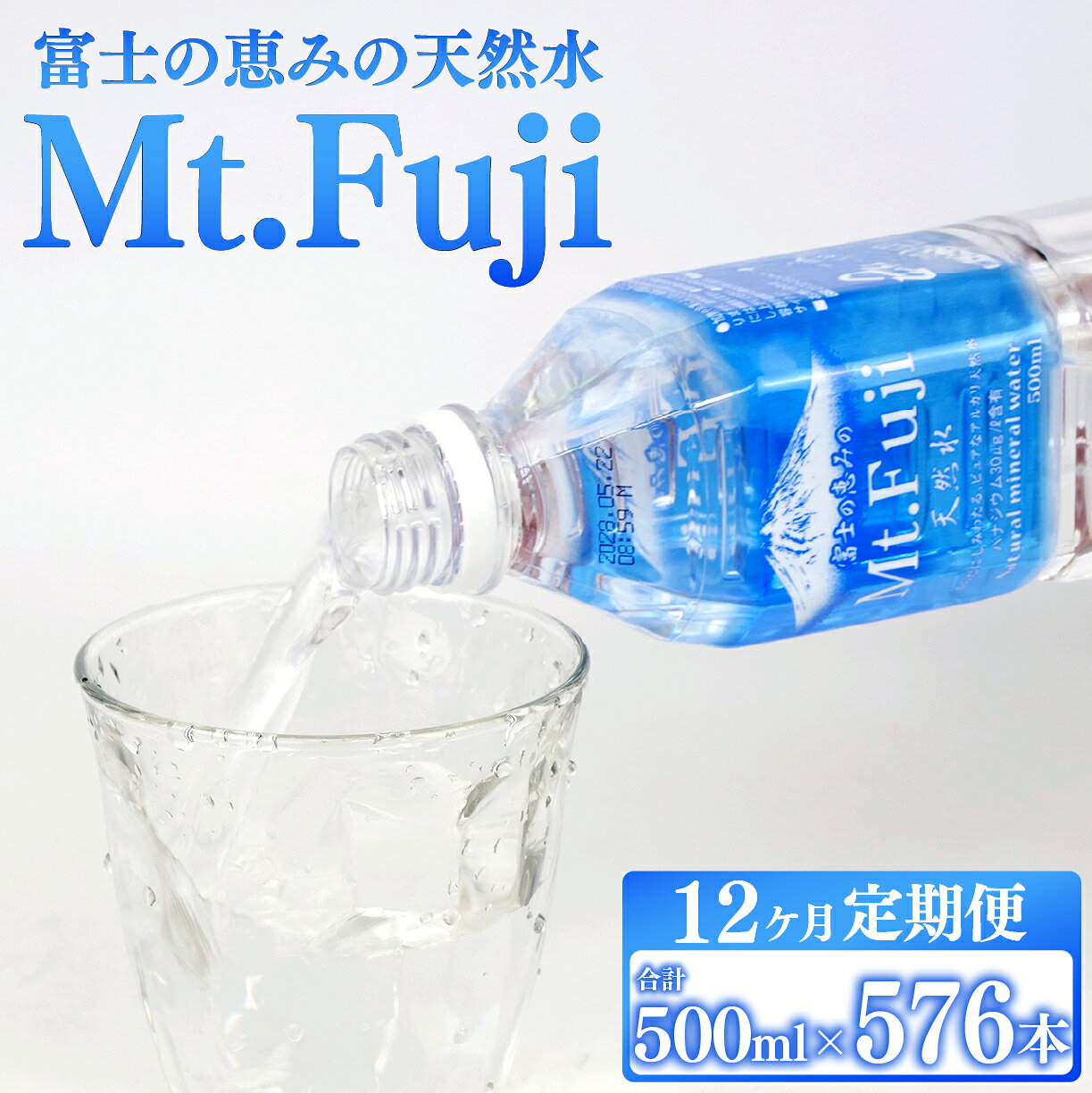 【ふるさと納税】 定期便 1年 12ヶ月 水 ミネラルウォーター 48本 500ml 24本 2箱 セット 天然水 富士山 Mt.Fuji 月末発送 防災 備蓄 旭産業 飲料水 ペットボトル 富士の恵み ミネラル 定期配送 災害対策 沼津市 静岡県