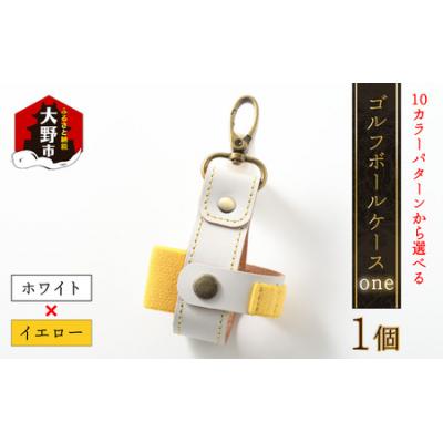 ふるさと納税 大野市 【10色(コンビ)から選べる】ゴルフボールケース”one”【ホワイトベース・イエロー】