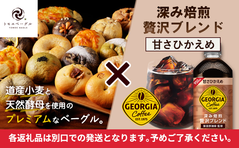 ジョージア「深み焙煎贅沢ブレンド 甘さひかえめPET」950ml×12本とトモヱベーグル「北の麦輪」18個セット【C99026】