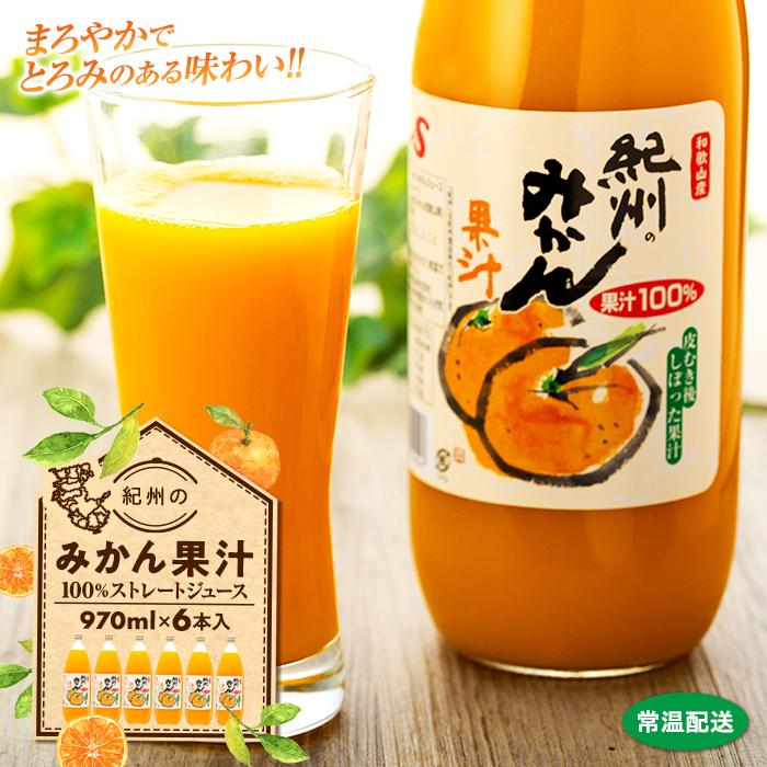 【ふるさと納税】紀州 みかん 果汁 （ 和歌山県産 ） 970ml × 6本 セット | 国産 和歌山県産 果汁 ストレートジュース 果汁100％ 100％ 飲料 ジュース 食品 人気 おすすめ 送料無料 和歌山県 九度山町