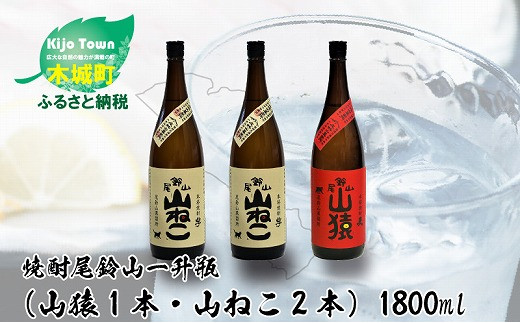 焼酎尾鈴山（山猿1本・山ねこ2本）1800ml  K08_0004_1