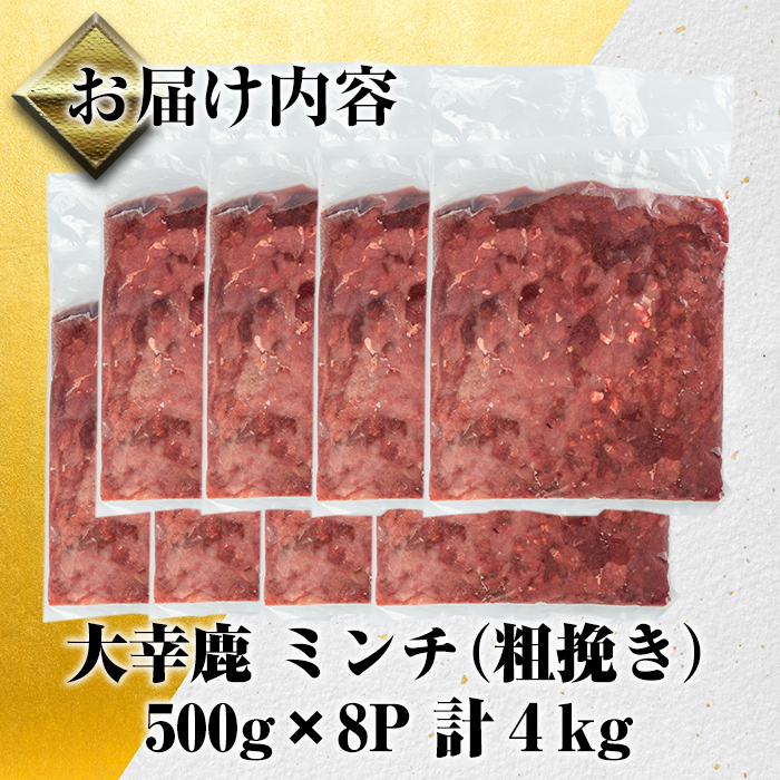 i332 《毎月数量限定》鹿児島県出水市産大幸鹿肉のミンチ＜500g×8パック・計4kg＞鹿肉ミンチで手軽にジビエ料理！高タンパク・低カロリー・低脂質で鉄分豊富なのでダイエットや体を鍛えている方にもお