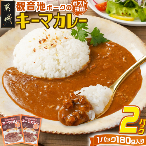 観音池ポークのキーマカレー2パック※ポスト投函_LA-1508