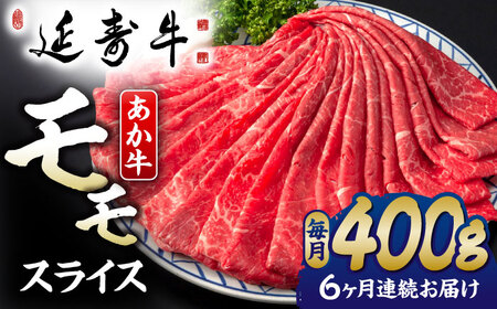 【6回定期便】熊本県産 延寿牛 あか牛 モモ スライス 約 400g【有限会社 九州食肉産業】[ZDQ116]