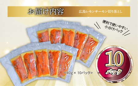 国産サーモン 切り落とし 800g (80g×10P) 小分け 広島レモンサーモン｜国産 冷凍 刺身 切落し 広島県産 ふるさと納税 特産品 グルメ 鮭 サーモン レモンサーモン 魚 高級 広島 ギフ
