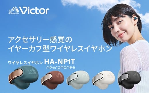 Victor 完全ワイヤレスイヤホン HA-NP1T-B（コールブラック）