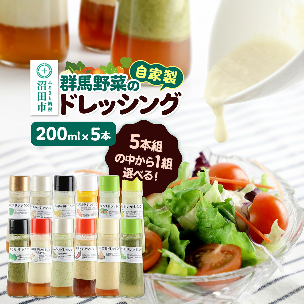 【ふるさと納税】《組み合わせから選べる》自家製・沼田産野菜で手作りドレッシング 200ml×各1本 計5本 [山わさび 胡桃 くるみ 青じそ 人参 柚子 ゆず 玉葱 玉ねぎ]