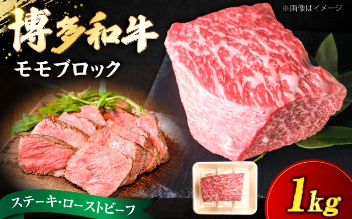 
                  博多和牛 牛肉 赤身 モモ ブロック 1kg《豊前市》【肉のくまもと屋】 [VFD017]
                