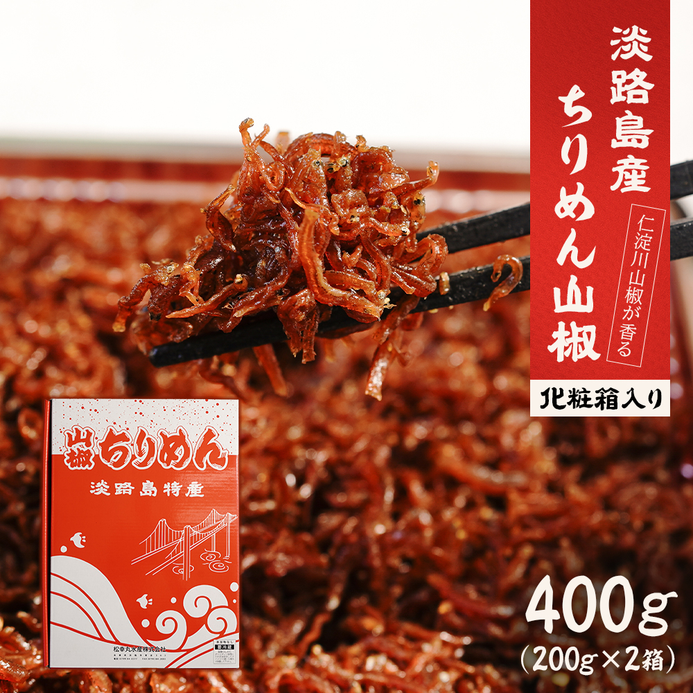 淡路島 松幸丸水産 ちりめん山椒2点セット400ｇ（200ｇ×2箱） 兵庫県産