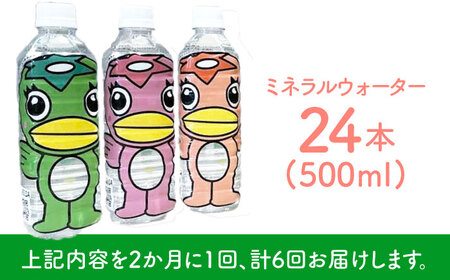 【6回定期便】 うながっぱの水 1ケース（ 500ml ペットボトル × 24本 ） 2 多治見市 /多治見市観光協会 ミネラルウォーター 備蓄[TAQ017]