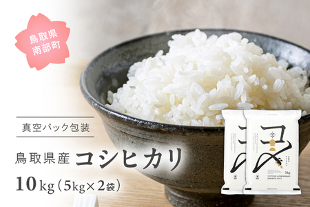 ＜令和7年産＞ 真空パック包装 鳥取県産コシヒカリ10kg(5kg×2袋)　令和7年産　Elevation