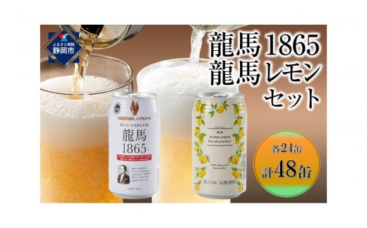 【日本ビール】龍馬1865・龍馬レモン(ノンアルコールビール)各・350ml×24缶　2種類　48缶