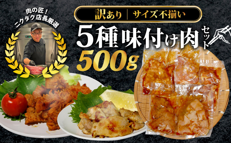 
                  【訳あり】味付け肉 5種類セット 500g 特製つけだれ 漬け込み肉 お手軽焼肉 焼くだけ 今夜の一品 てっちゃん みそ味 とりもも 塩だれ味 ミノ
                