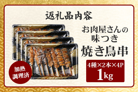温めるだけ！お肉屋さんの 味付き 焼き鳥 串 32本(4種×各2本×4パック)＝1.0kg(タレ込み) 焼きとり 焼鳥 レンチン 電子レンジ 鶏 肉 冷凍 パック キャンプ バーベキュー おつまみ 惣