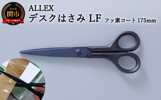 
H7-162 ALLEX デスクはさみLF フッ素コート 175mm（15124）
