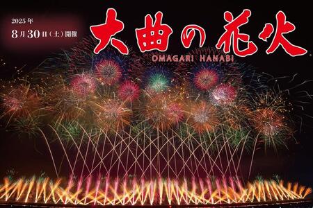 第97回全国花火競技大会「大曲の花火」 有料観覧席／プラチナペア席２名