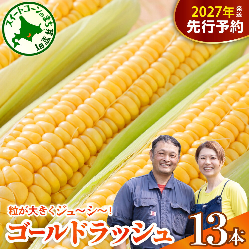 【ふるさと納税】【先行予約】 2027年産 とうもろこし 北海道産 スイートコーン ゴールドラッシュ 13本 【2027年7月下旬～8月上旬頃配送】コーン 糖度 甘い 生 野菜 BBQ 産地直送 冷蔵 送料無料 お取り寄せ 北海道 十勝 芽室町 めむろ