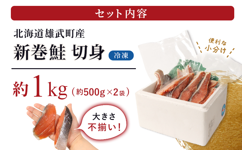 北海道産 新巻鮭切身1kg 不揃い | ふるさと納税 北海道 雄武 鮭 サケ さけ シャケ 新巻鮭 魚介類 海鮮 魚 切り身 切身 ふぞろい 不揃い 塩鮭 おかず お弁当 ご飯のお供 お取り寄せ ワン