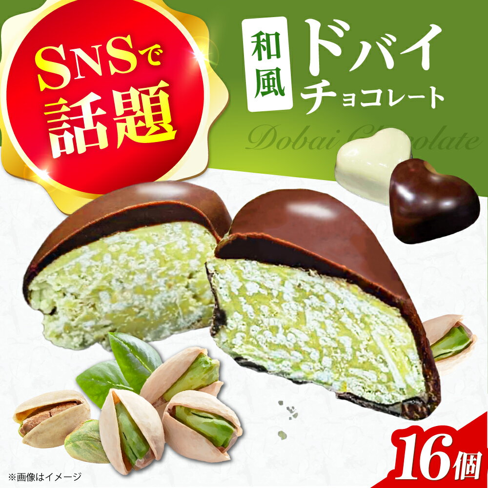 【ふるさと納税】和風ドバイチョコレート 2個入り×8 計16個 チョコ チョコレート ドバイチョコ ドバイチョコレート ASMR おやつ プレゼント ギフト おかし お菓子 菓子 大阪府高槻市/無人屋[AOCX012]