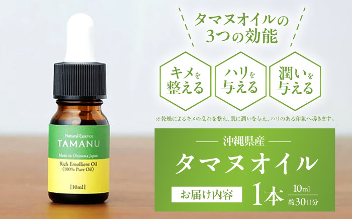 Natural Essence TAMANU 沖縄県産タマヌオイル 100% Pure Oil 10ml (約30日分) 美容オイル 美容液 スキンケア 保湿 化粧品 株式会社すまエコ 沖縄市 7000円 / 沖縄市 6000[BCBJ001] 常温 ストック