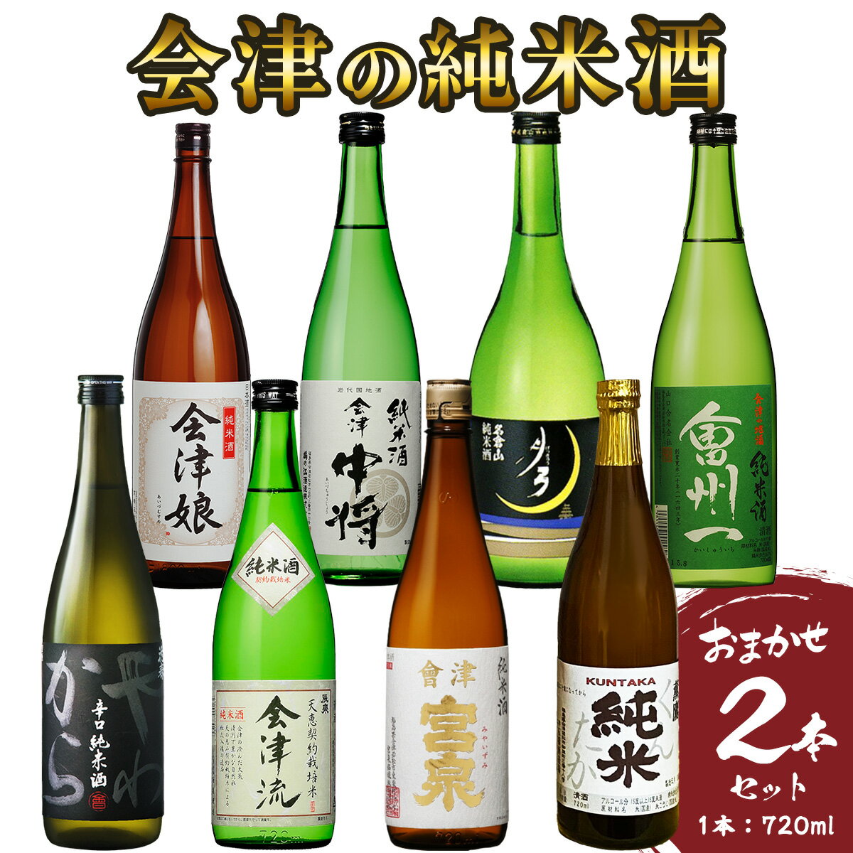 【ふるさと納税】会津の純米酒2本セット｜会津若松 酒蔵 地酒 日本酒 銘酒 お酒 [0718]