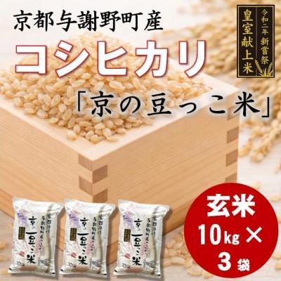 ふるさと納税 与謝野町 令和7年米　京都与謝野町産コシヒカリ「京の豆っこ米」玄米10kg×3袋　【誠武農園】 農家直送
