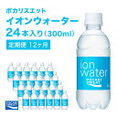 【ふるさと納税】イオンウォーター 定期便 12ヶ月 300ml 24本 大塚製薬 ポカリスエット ポカリ スポーツドリンク イオン飲料 スポーツ トレーニング アウトドア 熱中症対策 健康 12回　定期便・ 袋井市