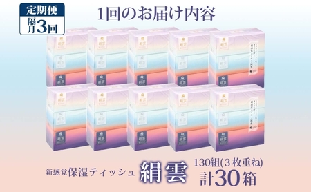 定期便 隔月 全3回 新保湿ティッシュ 絹雲 ボックスティッシュ 130組( 3枚重ね ) ×30箱 河野製紙 ティッシュ 箱ティッシュ やわらかい 保湿 まとめ買い 備蓄 日用品 常備品 ストック 