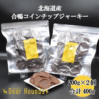 ふるさと納税 美唄市 DearHounds こだわりの愛犬愛猫おやつ 合鴨コインチップジャーキ200g×2個 合計400g