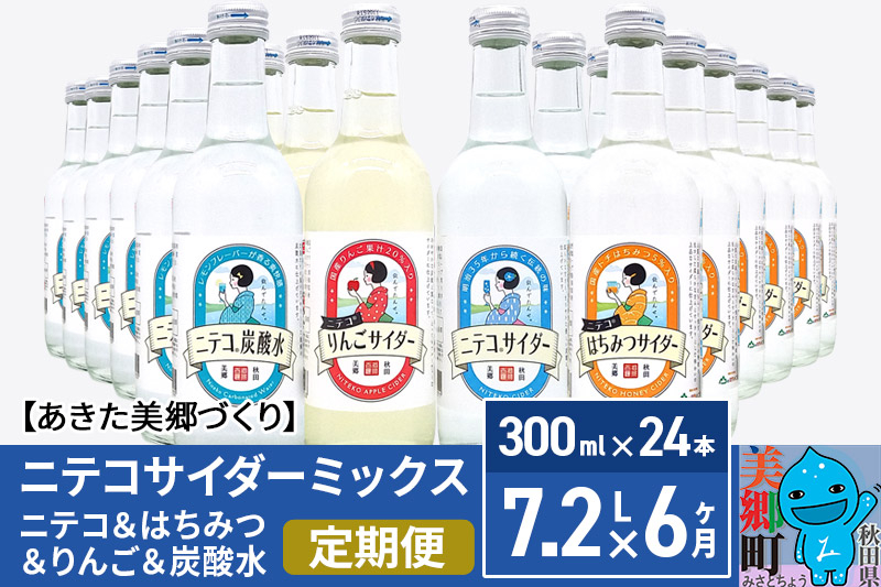 
《定期便6ヶ月》ニテコサイダーミックス 300ml×24本セット 4種（ニテコサイダー6本、りんごサイダー6本、はちみつサイダー6本、炭酸水6本）あきた美郷づくり
