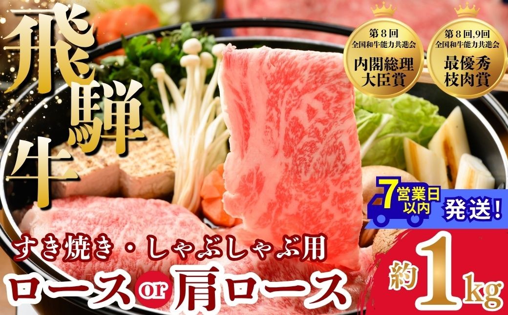 
                  飛騨牛ロース・肩ロース スライスすきやき・しゃぶしゃぶ用　1kg | 牛肉 肉 飛騨牛 和牛 国産 牛 ブランド牛 国産牛 ロース ロース肉 肩ロース すき焼き しゃぶしゃぶ ご褒美 贅沢 お取引せ グルメ 岐阜 瑞穂市 まるたか
                