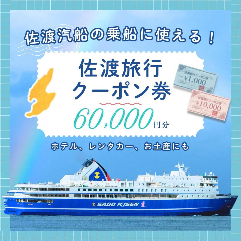 【ふるさと納税】佐渡旅行クーポン券（60,000円分）