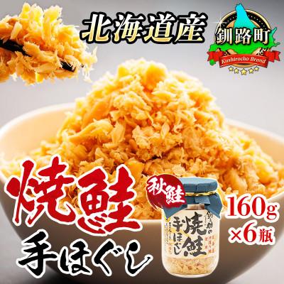ふるさと納税 釧路町 北海道産 秋鮭を使用した鮭フレーク160g×6瓶 毎日の忙しい朝食にオススメ!