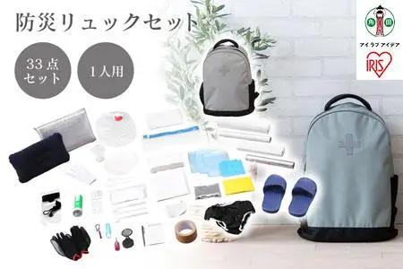 防災リュックセット 33点 BRS-33 グレー アイリスオーヤマ