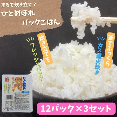 【パックご飯】炊きたてをフレッシュパック　ひとめぼれ12個入　3セット【配送不可地域：離島・沖縄県】【1355776】